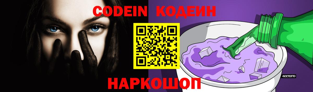 Мытищи  Кодеин Purple Drank  Вход с VPN  Codein Purple Drank 